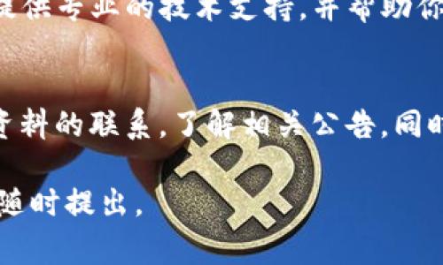 如果你的TP钱包中USDT不显示，可能有几个原因。这些原因可能与网络问题、钱包设置、区块链状态或者可能的错误有关。以下是一些常见的原因和解决方案，帮助你排查问题。

检查网络和链选择
首先，请确认你所选择的网络是正确的。USDT在不同的区块链上都有发行，比如Ethereum（以太坊）、TRON（波场）、BSC（币安智能链）等。如果你在TP钱包上选择了错误的网络，USDT就无法显示。
请确保你在钱包中切换到你充值USDT时所使用的网络，并确认该网络的链状态正常。

更新钱包
有时候钱包的显示问题可能与软件版本有关。确保你的TP钱包是最新版本。如果有更新版本可用，下载并安装最新的应用程序，这可能解决显示问题。

重新加载资产
在TP钱包中，有时资产需要手动刷新才能显示。你可以尝试退出应用再重新打开，或者在钱包界面中寻找“刷新”或“重新加载”的按钮，以便更新资产列表。

查看交易记录
打开你钱包的交易记录，看看是否有这笔USDT的交易。如果交易完成但余额没有更新，说明可能是钱包显示上的一个问题。
如果能找到交易记录，检查交易是否确实成功，是否已经确认。

导入资产
如果以上方法都没有解决问题，可以尝试手动添加资产。在TP钱包中，你可以选择“添加资产”或“导入资产”的选项，输入USDT的合约地址以确保你的USDT能够正确显示。
请注意，确保你使用的是正确的合约地址，以防止任何损失。

联系技术支持
如果通过以上方法仍未能解决问题，建议直接联系TP钱包的客户支持。他们可以提供专业的技术支持，并帮助你解决钱包中不显示USDT的问题。

防止再次发生的方法
为了防止今后此类问题的再次发生，建议定期检查钱包的版本更新，保持与官方资料的联系，了解相关公告。同时，备份好你的钱包信息，保持私钥安全，以避免由于钱包问题导致的资金损失。

希望以上信息能够帮助你解决TP钱包中USDT不显示的问题。如果仍有疑问，欢迎随时提出。