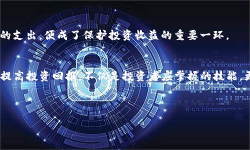 bish
TP波场钱包手续费揭秘：如何降低交易成本，提升你的投资回报
/bish

波场钱包, 手续费, 投资回报
/guanjianci

引言：投资的成本效益之道
在如今瞬息万变的数字货币市场，投资者如同在波涛汹涌的海洋中航行，每一个决策都可能导致巨大的收益，或是沉入无尽的深渊。这里不仅仅是关于选择投资哪些数字货币，更关系到在投资过程中所需承担的各类费用，尤其是手续费。TP波场钱包，作为当前流行的数字货币钱包之一，其手续费的高低直接影响到每个投资者的收益水平。本文将深入探讨TP波场钱包的手续费构成、影响因素，以及降低手续费的有效策略，帮助投资者明智决策，最大化投资回报。

TP波场钱包的手续费构成
了解TP波场钱包手续费的层次，首先要弄清楚其构成元素。手续费主要由以下几个部分组成：

ul
  listrong交易手续费：/strong每笔交易所需支付的费用，通常以TRX（波场币）计量。这部分费用由网络拥堵程度和交易的复杂性(如智能合约的调用)所决定。/li
  listrong网络费用：/strong当交易量激增时，网络的使用成本上升，用户所需支付的网络费用也随之增加。这部分费用是动态变化的，投资者在交易时需避开高峰时段。/li
  listrong服务费用：/strong部分TP波场钱包提供增值服务，如提供更快的交易确认、交易安全保障等，用户需为此付出额外的服务费用。/li
/ul

影响手续费的因素
手续费并非一成不变，它会受到多种因素的影响。以下是投资者需要关注的几个关键因素：

ul
  listrong市场行情：/strong在牛市时，交易活跃度高，往往导致网络拥堵，从而使得手续费攀升。反之，在熊市中，手续费通常回落。/li
  listrong交易时间：/strong在特定时段，尤其是在早高峰和午高峰，交易手续费可能会增加。选择合理的交易时机，可以有效降低费用。/li
  listrong交易规模：/strong较大规模的交易可能享受更低的单位手续费，这也是部分交易所和钱包提供的优惠政策。/li
/ul

如何降低TP波场钱包的手续费
作为投资者，掌握一定的技巧和策略，可以在很大程度上降低交易手续费，从而提高整体的投资回报。以下是建议的一些方法：

h4选择合理的交易时机/h4
市场走势并非风平浪静，投资者应时刻关注市场动态，了解交易量的波动。在网络特别繁忙的时段，例如主流交易所的大型活动或消息发布时，手续费通常会暴涨。在这些时段前后，可以提前或推迟交易，减少手续费支出。

h4使用合适的钱包/h4
有些数字钱包提供相对较低的手续费，投资者可以选择功能齐全且费用合理的钱包。TP波场钱包虽然功能强大，但投资者也可以考虑其他钱包，通过比较不同钱包的费用和功能，做出最优选择。

h4交易方式/h4
对于需要频繁交易的投资者，可以考虑采用批量交易的方式来降低手续费。一次性处理多个交易，通常比逐一处理每个交易成本更低。此外，利用智能合约进行交易时，也需事先做好成本预算，尽量简化合约逻辑，以减少扣除的手续费。

h4参与社区活动/h4
许多数字货币社区都会定期进行活动，如促销和奖励计划。这些活动常常伴随着手续费的减免或返还。作为投资者，积极参与这些活动，不仅能增加自身的收益，还能有效缩减手续费支出。

手续费对投资回报的影响
手续费的高低对于最终收益有着直接的影响。例如，假设某位投资者在波场网络中进行频繁的交易，如果每笔交易都需支付较高的手续费，那么长期累积下来，这些费用便会吞噬其投资利润。因此，减少手续费的支出，便成了保护投资收益的重要一环。

总结：智慧投资从降低手续费开始
投资并不是简单地将资金投入到某个项目，而是要从细节入手，提高每一步的效能。TP波场钱包手续费的合理利用，将帮助投资者在这个数字货币的海洋中扬帆起航。通过合理的策略和时机选择，降低手续费、提高投资回报，不仅是投资者应掌握的技能，更是走向成功的重要一步。

在这条追求财富自由的道路上，掌控手续费，以智慧和耐心来打造属于自己的投资蓝图，才是成功的真正关键。

让我们一起，从今天起，行动起来，审视和自己的投资策略，让每一笔交易都在最优的成本下为我们创造更大的价值。投资不只是金钱的游戏，更是智慧和决策的艺术。