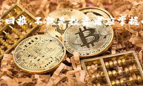 bish
TP波场钱包手续费揭秘：如何降低交易成本，提升你的投资回报
/bish

波场钱包, 手续费, 投资回报
/guanjianci

引言：投资的成本效益之道
在如今瞬息万变的数字货币市场，投资者如同在波涛汹涌的海洋中航行，每一个决策都可能导致巨大的收益，或是沉入无尽的深渊。这里不仅仅是关于选择投资哪些数字货币，更关系到在投资过程中所需承担的各类费用，尤其是手续费。TP波场钱包，作为当前流行的数字货币钱包之一，其手续费的高低直接影响到每个投资者的收益水平。本文将深入探讨TP波场钱包的手续费构成、影响因素，以及降低手续费的有效策略，帮助投资者明智决策，最大化投资回报。

TP波场钱包的手续费构成
了解TP波场钱包手续费的层次，首先要弄清楚其构成元素。手续费主要由以下几个部分组成：

ul
  listrong交易手续费：/strong每笔交易所需支付的费用，通常以TRX（波场币）计量。这部分费用由网络拥堵程度和交易的复杂性(如智能合约的调用)所决定。/li
  listrong网络费用：/strong当交易量激增时，网络的使用成本上升，用户所需支付的网络费用也随之增加。这部分费用是动态变化的，投资者在交易时需避开高峰时段。/li
  listrong服务费用：/strong部分TP波场钱包提供增值服务，如提供更快的交易确认、交易安全保障等，用户需为此付出额外的服务费用。/li
/ul

影响手续费的因素
手续费并非一成不变，它会受到多种因素的影响。以下是投资者需要关注的几个关键因素：

ul
  listrong市场行情：/strong在牛市时，交易活跃度高，往往导致网络拥堵，从而使得手续费攀升。反之，在熊市中，手续费通常回落。/li
  listrong交易时间：/strong在特定时段，尤其是在早高峰和午高峰，交易手续费可能会增加。选择合理的交易时机，可以有效降低费用。/li
  listrong交易规模：/strong较大规模的交易可能享受更低的单位手续费，这也是部分交易所和钱包提供的优惠政策。/li
/ul

如何降低TP波场钱包的手续费
作为投资者，掌握一定的技巧和策略，可以在很大程度上降低交易手续费，从而提高整体的投资回报。以下是建议的一些方法：

h4选择合理的交易时机/h4
市场走势并非风平浪静，投资者应时刻关注市场动态，了解交易量的波动。在网络特别繁忙的时段，例如主流交易所的大型活动或消息发布时，手续费通常会暴涨。在这些时段前后，可以提前或推迟交易，减少手续费支出。

h4使用合适的钱包/h4
有些数字钱包提供相对较低的手续费，投资者可以选择功能齐全且费用合理的钱包。TP波场钱包虽然功能强大，但投资者也可以考虑其他钱包，通过比较不同钱包的费用和功能，做出最优选择。

h4交易方式/h4
对于需要频繁交易的投资者，可以考虑采用批量交易的方式来降低手续费。一次性处理多个交易，通常比逐一处理每个交易成本更低。此外，利用智能合约进行交易时，也需事先做好成本预算，尽量简化合约逻辑，以减少扣除的手续费。

h4参与社区活动/h4
许多数字货币社区都会定期进行活动，如促销和奖励计划。这些活动常常伴随着手续费的减免或返还。作为投资者，积极参与这些活动，不仅能增加自身的收益，还能有效缩减手续费支出。

手续费对投资回报的影响
手续费的高低对于最终收益有着直接的影响。例如，假设某位投资者在波场网络中进行频繁的交易，如果每笔交易都需支付较高的手续费，那么长期累积下来，这些费用便会吞噬其投资利润。因此，减少手续费的支出，便成了保护投资收益的重要一环。

总结：智慧投资从降低手续费开始
投资并不是简单地将资金投入到某个项目，而是要从细节入手，提高每一步的效能。TP波场钱包手续费的合理利用，将帮助投资者在这个数字货币的海洋中扬帆起航。通过合理的策略和时机选择，降低手续费、提高投资回报，不仅是投资者应掌握的技能，更是走向成功的重要一步。

在这条追求财富自由的道路上，掌控手续费，以智慧和耐心来打造属于自己的投资蓝图，才是成功的真正关键。

让我们一起，从今天起，行动起来，审视和自己的投资策略，让每一笔交易都在最优的成本下为我们创造更大的价值。投资不只是金钱的游戏，更是智慧和决策的艺术。