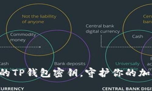 不要截屏你的TP钱包密钥，守护你的加密资产安全！