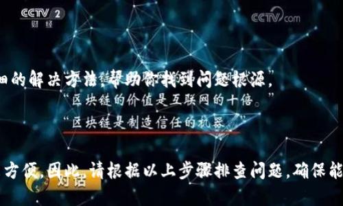 解决华为手机无法下载TP钱包的有效方法

如今，随着数字支付的普及，TP钱包作为一款便捷的移动支付工具，受到了越来越多用户的青睐。然而，一些华为手机用户可能在下载TP钱包时遇到了困难，这让人感到不便和困扰。本文将为你详细介绍一些可能导致华为手机无法下载TP钱包的原因及其解决方案，帮助你顺利完成下载。

第一部分：了解安装TP钱包的基本要求

在尝试下载TP钱包之前，我们首先需要了解该应用的基本要求。TP钱包作为一款应用程序，对手机的操作系统版本、存储空间和网络连接有一定的要求。确保你的华为手机运行的是Android系统最新版本，通常较新版本的系统会带来更好的兼容性和安全性。

同时，检查你的设备存储，因为TP钱包的安装需要一定的空间。尝试清理无用的应用程序或文件，释放出下载所需的存储空间。此外，良好的网络连接也是下载过程中不可或缺的因素。推荐在稳定的Wi-Fi环境下进行下载，以避免因网速慢导致的下载失败。

第二部分：排查下载问题的常见原因

如果你的华为手机仍然无法下载TP钱包，接下来可以通过以下几个方面进行排查：

ul
    listrong应用市场问题：/strong确保你是通过官方的应用市场（如华为应用市场、Google Play等）下载，而不是第三方网站。第三方网站的应用可能存在安全隐患，也无法保证更新。/li
    listrong手机设置：/strong有些手机在安全设置中限制了未知来源的应用下载。你可以前往“设置”——“安全和隐私”——“安装未知应用”中启用该功能。/li
    listrong设备兼容性：/strong某些版本的TP钱包可能不支持旧款或低配的华为手机。查看下TP钱包的官网获取有关兼容机型的最新信息。/li
/ul

第三部分：一步步尝试下载TP钱包

在排查完上述问题后，可以按照以下步骤尝试重新下载TP钱包：

ol
    li首先，打开你的华为手机，进入“设置”——“应用和通知”——“应用管理”，确保此处没有TP钱包的残留信息。/li
    li前往华为应用市场，搜索“TP钱包”，并点击下载。如果没有显示正确的版本，可以尝试清除应用市场的缓存，重新加载页面。/li
    li在下载完成后，按照屏幕提示完成安装过程，如果提示“安装失败”，那么可以尝试重启手机，然后重复上述步骤。/li
/ol

第四部分：求助于技术支持

如果以上方法都未能解决问题，建议联系华为客服或者TP钱包的官方客服，寻求专业技术支持。客服通常能够提供更详细的解决方法，帮助你找到问题根源。

总结

上述方法及技巧旨在帮助华为手机用户顺利下载TP钱包。面对移动支付的趋势，掌握各种支付工具将为我们的生活带来方便。因此，请根据以上步骤排查问题，确保能够顺利获取这款实用的应用。希望你能够顺利下载并体验TP钱包带来的便利！