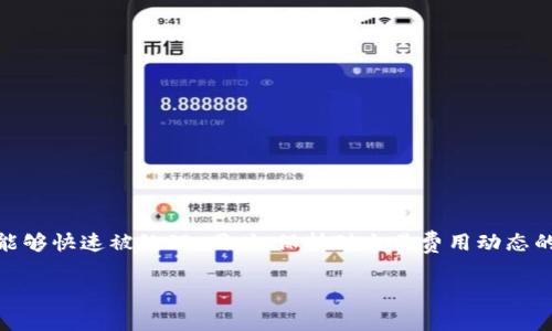要获取TP钱包中以太坊（ETH）的矿工费，您需要了解一些基本概念以及如何在TP钱包中进行相关操作。以下是关于如何获取这一信息的详细指南。

什么是矿工费？
矿工费（Gas Fee）是用户在以太坊网络上进行交易所需支付的费用。这是为了激励矿工验证和处理交易。矿工通过竞争处理交易，收取的报酬就是矿工费。这意味着交易速度越快，矿工费可能也会越高。

TP钱包简介
TP钱包是一款多链数字资产钱包，支持多个区块链网络的资产存储和交易，包括以太坊。在TP钱包中，用户可以轻松管理自己的数字资产，并进行转账、交易和参与去中心化金融（DeFi）等活动。

如何在TP钱包中查看ETH矿工费
在TP钱包中，用户进行以太坊相关的操作时，会需要关注矿工费的变化。以下是查看和获取ETH矿工费的步骤：
ol
    listrong打开TP钱包：/strong在您的手机上启动TP钱包应用。/li
    listrong选择以太坊网络：/strong在主页上，选择以太坊作为您希望操作的网络。/li
    listrong创建交易：/strong无论是发送ETH还是进行智能合约交互，您都需要进入交易创建页面。/li
    listrong查看矿工费设置：/strong在交易页面，您通常会看到一个关于设置矿工费的选项。这里会显示推荐的矿工费，您可以选择快速、标准和慢速等不同的费用设置。/li
/ol

如何计算和估算矿工费
在TP钱包中，尽管系统会给出推荐的矿工费值，但您也可以通过了解市场状况来估算所需的矿工费。影响矿工费的因素包括：
ul
    listrong网络拥堵情况：/strong在以太坊网络交易密集时，矿工费通常会显著上升。/li
    listrong交易类型：/strong不同类型的交易（如转账、NFT交易、DeFi协议交互等）可能需要的矿工费不同。/li
    listrong时间敏感性：/strong如果您的交易需要尽快完成，可能需要选择更高的矿工费以确保能够在短时间内被确认。/li
/ul

如何降低矿工费
虽然矿工费的高低受市场波动影响，但您可以采取一些措施降低费用：
ol
    listrong选择合适的时间交易：/strong观察网络拥堵情况，选择在ETH网络相对不繁忙的时间进行交易。/li
    listrong使用低矿工费：/strong在不急于交易的情况下，可选择较低的矿工费，系统会在交易空闲时处理您的请求。/li
    listrong监测矿工费变化：/strong使用一些第三方网站或服务，实时监测矿工费用情况，选择最佳费用时机进行交易。/li
/ol

TP钱包的一些实用小贴士
在使用TP钱包管理您的以太坊资产和操作时，这里有一些实用的小贴士：
ul
    listrong保持应用更新：/strong确保您的TP钱包应用总是更新到最新版本，以获取最好的使用体验和安全防护。/li
    listrong备份助记词：/strong定期备份您的助记词，以防设备丢失或损坏。/li
    listrong注意安全：/strong避免在不安全的网络或设备上进行交易，保护您的私钥和敏感信息。/li
/ul

总结
通过以上步骤，您可以在TP钱包中轻松获取和设置ETH矿工费。在以太坊网络繁忙的时刻，合理选择矿工费将有助于确保您的交易能够快速被处理。同时，保持对交易费用动态的敏感性，有助于您作出更明智的决策。最后，良好的安全习惯将进一步保护您的数字资产，确保安全无忧地参与到以太坊的生态中。

希望以上的指南可以帮助您更好地理解和获取TP钱包中的ETH矿工费。如有进一步的问题，请随时向我提问！
