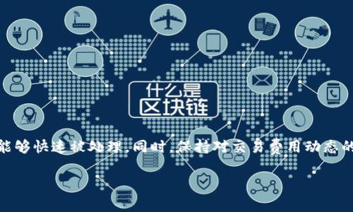 要获取TP钱包中以太坊（ETH）的矿工费，您需要了解一些基本概念以及如何在TP钱包中进行相关操作。以下是关于如何获取这一信息的详细指南。

什么是矿工费？
矿工费（Gas Fee）是用户在以太坊网络上进行交易所需支付的费用。这是为了激励矿工验证和处理交易。矿工通过竞争处理交易，收取的报酬就是矿工费。这意味着交易速度越快，矿工费可能也会越高。

TP钱包简介
TP钱包是一款多链数字资产钱包，支持多个区块链网络的资产存储和交易，包括以太坊。在TP钱包中，用户可以轻松管理自己的数字资产，并进行转账、交易和参与去中心化金融（DeFi）等活动。

如何在TP钱包中查看ETH矿工费
在TP钱包中，用户进行以太坊相关的操作时，会需要关注矿工费的变化。以下是查看和获取ETH矿工费的步骤：
ol
    listrong打开TP钱包：/strong在您的手机上启动TP钱包应用。/li
    listrong选择以太坊网络：/strong在主页上，选择以太坊作为您希望操作的网络。/li
    listrong创建交易：/strong无论是发送ETH还是进行智能合约交互，您都需要进入交易创建页面。/li
    listrong查看矿工费设置：/strong在交易页面，您通常会看到一个关于设置矿工费的选项。这里会显示推荐的矿工费，您可以选择快速、标准和慢速等不同的费用设置。/li
/ol

如何计算和估算矿工费
在TP钱包中，尽管系统会给出推荐的矿工费值，但您也可以通过了解市场状况来估算所需的矿工费。影响矿工费的因素包括：
ul
    listrong网络拥堵情况：/strong在以太坊网络交易密集时，矿工费通常会显著上升。/li
    listrong交易类型：/strong不同类型的交易（如转账、NFT交易、DeFi协议交互等）可能需要的矿工费不同。/li
    listrong时间敏感性：/strong如果您的交易需要尽快完成，可能需要选择更高的矿工费以确保能够在短时间内被确认。/li
/ul

如何降低矿工费
虽然矿工费的高低受市场波动影响，但您可以采取一些措施降低费用：
ol
    listrong选择合适的时间交易：/strong观察网络拥堵情况，选择在ETH网络相对不繁忙的时间进行交易。/li
    listrong使用低矿工费：/strong在不急于交易的情况下，可选择较低的矿工费，系统会在交易空闲时处理您的请求。/li
    listrong监测矿工费变化：/strong使用一些第三方网站或服务，实时监测矿工费用情况，选择最佳费用时机进行交易。/li
/ol

TP钱包的一些实用小贴士
在使用TP钱包管理您的以太坊资产和操作时，这里有一些实用的小贴士：
ul
    listrong保持应用更新：/strong确保您的TP钱包应用总是更新到最新版本，以获取最好的使用体验和安全防护。/li
    listrong备份助记词：/strong定期备份您的助记词，以防设备丢失或损坏。/li
    listrong注意安全：/strong避免在不安全的网络或设备上进行交易，保护您的私钥和敏感信息。/li
/ul

总结
通过以上步骤，您可以在TP钱包中轻松获取和设置ETH矿工费。在以太坊网络繁忙的时刻，合理选择矿工费将有助于确保您的交易能够快速被处理。同时，保持对交易费用动态的敏感性，有助于您作出更明智的决策。最后，良好的安全习惯将进一步保护您的数字资产，确保安全无忧地参与到以太坊的生态中。

希望以上的指南可以帮助您更好地理解和获取TP钱包中的ETH矿工费。如有进一步的问题，请随时向我提问！