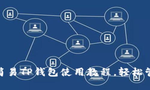 : 币安用户必看：简易TP钱包使用教程，轻松管理你的数字资产！