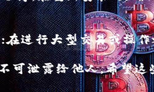 恢复TP钱包中被误删的货币或资产通常可以通过以下几种方法尝试。请注意，具体步骤可能因个人情况而异，下面提供的是一般性的建议。

1. 检查备份
首先，如果你在使用TP钱包之前进行了备份，那找回被删除的货币将相对简单。许多数字钱包在创建时都会建议用户备份助记词或私钥。如果你有这些备份，可以通过输入助记词或私钥来恢复钱包。确保你的备份是完整的，并且是在隔离的环境中保管。

2. 使用助记词恢复钱包
如果你有助记词，打开TP钱包，选择“恢复钱包”选项，并输入助记词。通常，TP钱包会根据助记词重新生成钱包地址，你的资产也会随之恢复。如果不确定如何操作，可以参考TP钱包的用户手册或官方支持页面，确保按照指导步骤进行操作。

3. 联系TP钱包客服
如果以上方法无效，下一步的是联系TP钱包的客服团队。提供详细信息，包括你的钱包地址、账户相关的其他信息以及你删除资产前的状态。客服团队可能会帮助你找回被删除的资产或提供进一步的指导。

4. 查看区块链浏览器
区块链是透明的，你可以通过区块链浏览器查看你的钱包地址上的交易，这可以帮助你确认该地址是否仍含有资产。如果你看到资产仍在，但它们在TP钱包中不可见，可能是由于界面问题或app更新导致的显示错误。

5. 更新或重新安装TP钱包
有时，应用程序的错误或bug可能导致资产不可见。检查TP钱包是否有可用的更新，或者尝试卸载并重新安装应用程序。在重新安装时，确保使用你的助记词或私钥来恢复钱包。

6. 预防措施
为了避免今后再次出现类似问题，使用数字钱包时务必要定期备份助记词或私钥，并将其安全地存放在离线状态；在进行大型交易或操作之前，仔细检查自己的每一步。此外，可以考虑使用冷钱包储存大笔资产，减少集中管理的风险。

最后，永远要保持警惕，不要轻易信任来历不明的网站或服务，以免遭受诈骗。重要的资产信息（如助记词等）绝对不可泄露给他人。希望这些方法可以帮助到你，恢复丢失的资产。