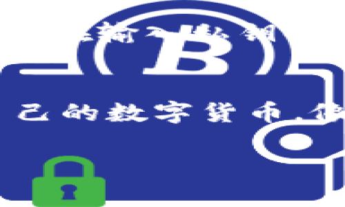 导入TP钱包时输入私钥是将你现有的加密货币资产导入新的钱包的过程。私钥是一个由数字和字母组成的字符串，它是你访问和管理区块链上相应数字资产的唯一凭证。因此，保护好你的私钥至关重要，任何拥有你私钥的人都可以访问你的资产。

### 私钥的重要性
想象一下，私钥就像是你银行账户的密码。如果没有密码，你就无法登录并管理你的资金。每当你想从一个钱包转账到另一个钱包，或者查看你的账户余额时，你都需要这个私钥。拥有私钥意味着你拥有钱包中的所有资产，这也是为什么你绝不能把它泄漏给他人的原因。

### 导入步骤
1. **启动TP钱包**  
   首先，你需要下载并安装TP钱包（一般支持多种平台）。打开应用后，你将在主界面看到“导入钱包”的选项。

2. **选择导入方式**  
   在导入钱包的选项中，通常会有“通过助记词导入”和“通过私钥导入”两个选项。选择合适的导入方式，这里我们专注于私钥导入。

3. **输入私钥**  
   在出现的输入框中，仔细输入你的私钥。务必小心，确保输入的字符没有错误。如果私钥是由12、18或24个单词组成的助记词，则需使用助记词导入，而直接输入一串数字和字母的字符则适用于私钥导入。

4. **确认和导入**  
   输入私钥后，系统将提示你确认导入。确保你在私钥对应的区块链上没有任何公共地址和信息泄露，一旦确认，TP钱包将开始扫描区块链，以识别和显示与该私钥关联的所有资产。

5. **完成导入**  
   导入成功后，你将在TP钱包的主界面看到你的资产及其余额。此时，你可以进行转账、收款等操作。

### 安全提示
在整个过程中，确保你在一个安全和私密的环境中进行这一操作。任何网络攻击者都有可能通过公共wifi等手段获取你的私钥。在输入私钥时，确保你的设备没有被恶意软件感染，避免使用公共电脑进行导入。最好在一个安全的地方，私密性强的设备上操作。

### 结束语
导入TP钱包并输入私钥是保护和管理你数字资产的重要步骤。每一步都需谨慎小心，如果操作得当，你将能安全无忧地管理自己的数字货币，像在晨雾中的老桥上漫步，既宁静又安全。

如果你还有其他具体的问题或需要更深入的讨论，请告诉我！