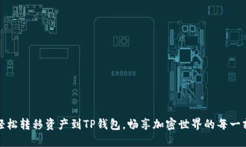 轻松转移资产到TP钱包，畅享加密世界的每一刻