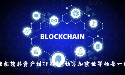 轻松转移资产到TP钱包，畅享加密世界的每一刻