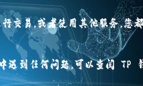 如果您需要重新下载TP钱包并进行登录，以下是详细的步骤指南：

步骤 1: 下载 TP 钱包
首先，您需要确保从官方渠道下载 TP 钱包，以确保安全可靠。在您的手机上打开应用商店（如 Apple App Store 或 Google Play Store），在搜索框中输入“TP 钱包”，然后找到官方应用进行下载。

步骤 2: 安装 TP 钱包
下载完成后，点击“安装”按钮，按照系统提示安装应用程序。安装完成后，您可以在手机主屏幕上找到 TP 钱包的图标。

步骤 3: 打开 TP 钱包
点击 TP 钱包图标，打开应用程序。第一次使用时，您会看到欢迎界面，上面会有各种使用提示和相关信息。

步骤 4: 登陆账户
在欢迎界面上，您会找到“登录”或类似的选项。点击后，您需要输入您的账户信息，包括您的用户名或邮箱，以及密码。如果您是第一次使用 TP 钱包，也可以选择注册新账户。

步骤 5: 处理安全验证
在登录过程中，TP 钱包可能会要求您进行安全验证。这通常涉及输入验证码，或者更高级别的安全验证，比如指纹识别或面部识别。根据您的设置，完成相应的安全验证，确保账户安全。

步骤 6: 找回密码（如需要）
如果您忘记了密码，登录页面上通常会有“忘记密码？”的链接。点击该链接，按照提示步骤，通过绑定的邮箱或手机号码重置您的密码。确保您输入的信息正确，以顺利重置密码。

步骤 7: 账户设置
成功登录后，建议您立即检查您的账户设置。可以设置双重验证，确保账户的最大安全性。此外，确保您的个人信息是最新的，以便于未来的操作与沟通。

步骤 8: 开始使用
完成以上步骤后，您便可以开始使用 TP 钱包的功能。无论是存储数字货币，还是进行交易，或者使用其他服务，您都可以根据个人需求进行操作。记得定期更新应用程序，以保障安全与功能完整。

总结
重新下载 TP 钱包并登录并不复杂，只需按照上述步骤逐步操作即可。如果在过程中遇到任何问题，可以查阅 TP 钱包的官方帮助中心或联系客服获得支持。祝您使用愉快，安全无忧！