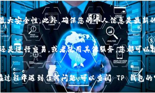 如果您需要重新下载TP钱包并进行登录，以下是详细的步骤指南：

步骤 1: 下载 TP 钱包
首先，您需要确保从官方渠道下载 TP 钱包，以确保安全可靠。在您的手机上打开应用商店（如 Apple App Store 或 Google Play Store），在搜索框中输入“TP 钱包”，然后找到官方应用进行下载。

步骤 2: 安装 TP 钱包
下载完成后，点击“安装”按钮，按照系统提示安装应用程序。安装完成后，您可以在手机主屏幕上找到 TP 钱包的图标。

步骤 3: 打开 TP 钱包
点击 TP 钱包图标，打开应用程序。第一次使用时，您会看到欢迎界面，上面会有各种使用提示和相关信息。

步骤 4: 登陆账户
在欢迎界面上，您会找到“登录”或类似的选项。点击后，您需要输入您的账户信息，包括您的用户名或邮箱，以及密码。如果您是第一次使用 TP 钱包，也可以选择注册新账户。

步骤 5: 处理安全验证
在登录过程中，TP 钱包可能会要求您进行安全验证。这通常涉及输入验证码，或者更高级别的安全验证，比如指纹识别或面部识别。根据您的设置，完成相应的安全验证，确保账户安全。

步骤 6: 找回密码（如需要）
如果您忘记了密码，登录页面上通常会有“忘记密码？”的链接。点击该链接，按照提示步骤，通过绑定的邮箱或手机号码重置您的密码。确保您输入的信息正确，以顺利重置密码。

步骤 7: 账户设置
成功登录后，建议您立即检查您的账户设置。可以设置双重验证，确保账户的最大安全性。此外，确保您的个人信息是最新的，以便于未来的操作与沟通。

步骤 8: 开始使用
完成以上步骤后，您便可以开始使用 TP 钱包的功能。无论是存储数字货币，还是进行交易，或者使用其他服务，您都可以根据个人需求进行操作。记得定期更新应用程序，以保障安全与功能完整。

总结
重新下载 TP 钱包并登录并不复杂，只需按照上述步骤逐步操作即可。如果在过程中遇到任何问题，可以查阅 TP 钱包的官方帮助中心或联系客服获得支持。祝您使用愉快，安全无忧！