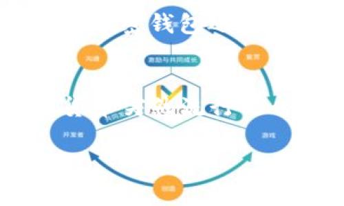 在更换手机之后，找回TP钱包（通常指的是Trust Wallet或其他加密货币钱包）里的资产是一个非常重要的步骤。下面是详细的步骤以及相关注意事项，帮助你顺利找回你的钱包资产。

理解TP钱包的工作原理
TP钱包是一个数字货币钱包，主要用于存储、管理和交易加密货币。与传统银行账户不同，TP钱包的钱包地址和私钥是直接掌控在用户手中，因此安全性和隐私性都更高。换句话说，只要你保管好钱包的助记词或私钥，就可以在任何设备上恢复你的钱包。

步骤一：准备好必要的信息
在进行恢复之前，确保你拥有以下信息：
ul
    listrong助记词：/strong这是一个由一系列单词组成的短语，用于恢复钱包。请确保在更换手机前备份了这个短语。/li
    listrong私钥：/strong如果你备份了钱包的私钥，可以直接通过私钥恢复钱包。/li
    listrong旧手机的数据：/strong如果旧手机还在，检查是否能访问TP钱包应用的数据，甚至可能找到恢复信息。/li
/ul

步骤二：在新手机上安装TP钱包
在新的手机上，你需要先去应用商店下载安装TP钱包。
ul
    li对于安卓用户，可以在Google Play商店下载。/li
    li对于iPhone用户，可以在App Store搜索并下载。/li
/ul
确保下载的是官方版本，以免受到假冒应用的风险。

步骤三：恢复钱包
安装完应用后，按照以下步骤恢复你的钱包：
ol
    li打开TP钱包应用，选择“恢复钱包”或“导入钱包”。/li
    li输入你之前备份的助记词或私钥。系统会引导你按照顺序输入单词，确保拼写准确。/li
    li输入完成后，设置一个新的密码以保护你的钱包安全。/li
/ol
此时，你的钱包将会恢复，并且显示你之前持有的所有资产和交易记录。

步骤四：确保资产安全
恢复完成后，及时验证你的资产是否完整。如果发现任何问题，确认助记词或私钥的正确性。为了避免未来再次失去访问权限，建议采取如下措施：
ul
    listrong备份助记词：/strong将助记词保存到多个安全的地方，避免丢失或被窃取。/li
    listrong开启双重认证：/strong如果钱包支持双重认证功能，务必开启，以增加安全性。/li
    listrong定期查看交易记录：/strong保持对钱包活动的跟踪，及时发现异常交易。/li
/ul

步骤五：了解备份的重要性
备份是确保你随时可以访问加密资产的重要措施。每当你创建新钱包或更改钱包设置时，务必及时更新备份信息。此外，市面上很多加密钱包还提供了导出功能，可以将私钥或助记词以安全的方式导出。

总结
换手机后找回TP钱包的资产，关键在于拥有助记词或私钥。通过简单的几步操作，你就可以在新设备上顺利恢复你的资产。在数字货币突然流行的今天，保护好自己的资产数据尤为重要，不仅要定期备份，也要加强安全意识。希望以上内容对你有所帮助，祝你顺利找回钱包资产。

通过以上步骤，你就可以在更换手机的情况下顺利找回TP钱包里的资产，让你的数字财富得以保留和延续。