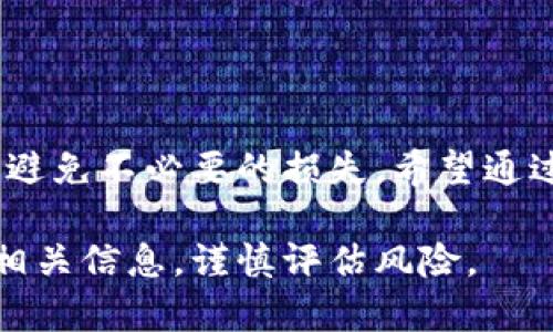 要将Pig代币提现到TP钱包，首先您需要确认您已经创建了TP钱包并掌握了相关操作。以下是一个步骤指南，帮助您完成提现操作：

步骤一：准备工作
在开始提现之前，请确保您已经拥有Pig代币，并且TP钱包已经成功安装。您也需要确保钱包中的地址是正确的，并能够接收Pig代币。

步骤二：获取TP钱包地址
打开您的TP钱包应用，选择“接收”选项。您会看到一个用于接收代币的地址（通常以“0x”开头的字符串）和相应的二维码。请务必复制这个地址，因为您将需要将Pig代币提现到这个地址。

步骤三：进入交易平台
登入您用于存储Pig代币的交易平台账户。通常，这个平台是您购买Pig代币的地方，比如去中心化交易所（如Uniswap）或中心化交易所（如Binance）。

步骤四：选择提现选项
在交易平台的界面上，找到“提币”或“提现”选项。这通常在您的资产界面或账户设置中。在提币页面上，选择Pig代币作为您要提现的货币。

步骤五：填写提现信息
在提现信息中，您需要输入TP钱包的地址（就是您在步骤二获取的地址），以及提现的数量。请仔细检查您输入的地址是否正确，确保没有遗漏或错误。

步骤六：确认交易
确认提现的信息无误后，您需要进行二次确认。这可能包括输入交易密码、短信验证码或身份验证。确保所有步骤都完成后，提交提现申请。

步骤七：等待处理
交易请求提交后，您需要等待一段时间以便交易得到处理。处理时间可能因不同平台而异，通常在几分钟到几小时之间。在此期间，您可以在交易平台上查看交易进度。

步骤八：在TP钱包中确认到账
一旦提现完成，您可以打开TP钱包，查看Pig代币是否到账。如果一切顺利，您将在钱包中看到您提取的Pig代币数量。

常见问题与解决方案
在提现过程中，您可能会遇到一些常见问题。以下是一些解决方案：

ul
    li如果提现失败，请检查您的钱包地址是否正确并确认账户是否具备提现权限。/li
    li如果提现时间过长，您可以查看交易平台的系统状态，确保证系统正常运行。/li
    li如有任何疑问，请联系交易平台的客服，他们可以提供更多帮助。/li
/ul

总结
将Pig代币提现到TP钱包的过程其实并不复杂，但需要仔细核对每一个步骤，以避免不必要的损失。希望通过以上的步骤能帮助您顺利完成整个提现操作，让您的数字资产更加安全。

请注意，数字货币交易存在一定的风险，请确保在进行任何交易之前充分了解相关信息，谨慎评估风险。