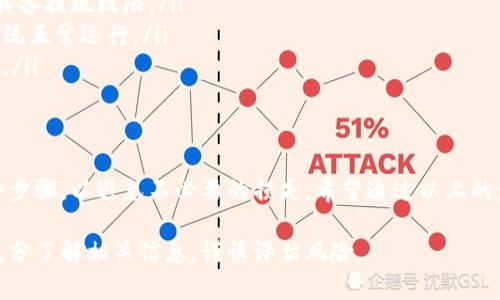要将Pig代币提现到TP钱包，首先您需要确认您已经创建了TP钱包并掌握了相关操作。以下是一个步骤指南，帮助您完成提现操作：

步骤一：准备工作
在开始提现之前，请确保您已经拥有Pig代币，并且TP钱包已经成功安装。您也需要确保钱包中的地址是正确的，并能够接收Pig代币。

步骤二：获取TP钱包地址
打开您的TP钱包应用，选择“接收”选项。您会看到一个用于接收代币的地址（通常以“0x”开头的字符串）和相应的二维码。请务必复制这个地址，因为您将需要将Pig代币提现到这个地址。

步骤三：进入交易平台
登入您用于存储Pig代币的交易平台账户。通常，这个平台是您购买Pig代币的地方，比如去中心化交易所（如Uniswap）或中心化交易所（如Binance）。

步骤四：选择提现选项
在交易平台的界面上，找到“提币”或“提现”选项。这通常在您的资产界面或账户设置中。在提币页面上，选择Pig代币作为您要提现的货币。

步骤五：填写提现信息
在提现信息中，您需要输入TP钱包的地址（就是您在步骤二获取的地址），以及提现的数量。请仔细检查您输入的地址是否正确，确保没有遗漏或错误。

步骤六：确认交易
确认提现的信息无误后，您需要进行二次确认。这可能包括输入交易密码、短信验证码或身份验证。确保所有步骤都完成后，提交提现申请。

步骤七：等待处理
交易请求提交后，您需要等待一段时间以便交易得到处理。处理时间可能因不同平台而异，通常在几分钟到几小时之间。在此期间，您可以在交易平台上查看交易进度。

步骤八：在TP钱包中确认到账
一旦提现完成，您可以打开TP钱包，查看Pig代币是否到账。如果一切顺利，您将在钱包中看到您提取的Pig代币数量。

常见问题与解决方案
在提现过程中，您可能会遇到一些常见问题。以下是一些解决方案：

ul
    li如果提现失败，请检查您的钱包地址是否正确并确认账户是否具备提现权限。/li
    li如果提现时间过长，您可以查看交易平台的系统状态，确保证系统正常运行。/li
    li如有任何疑问，请联系交易平台的客服，他们可以提供更多帮助。/li
/ul

总结
将Pig代币提现到TP钱包的过程其实并不复杂，但需要仔细核对每一个步骤，以避免不必要的损失。希望通过以上的步骤能帮助您顺利完成整个提现操作，让您的数字资产更加安全。

请注意，数字货币交易存在一定的风险，请确保在进行任何交易之前充分了解相关信息，谨慎评估风险。