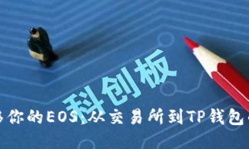轻松转移你的EOS：从交易所到TP钱包的全攻略