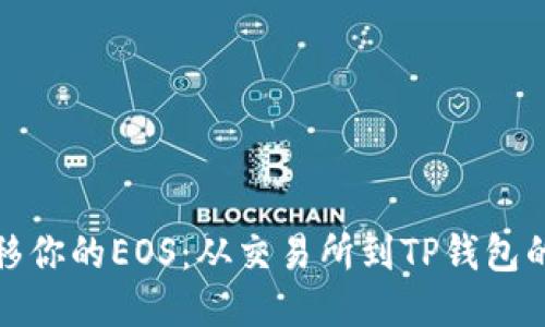 轻松转移你的EOS：从交易所到TP钱包的全攻略
