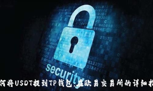   
如何将USDT提到TP钱包：在欧易交易所的详细指南