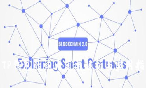 :  TP钱包的四大菜单解析与实用指南 