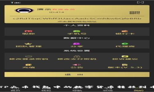 如何将TP火币钱包中的数字货币转移到币安平台