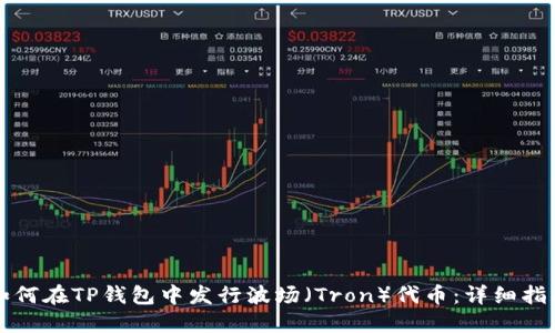 如何在TP钱包中发行波场（Tron）代币：详细指南