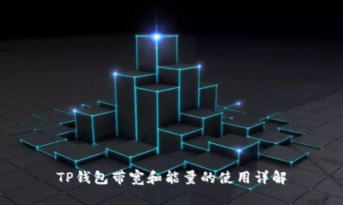 TP钱包带宽和能量的使用详解