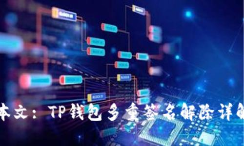 本文: TP钱包多重签名解除详解