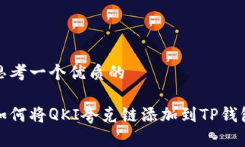 思考一个优质的

如何将QKI夸克链添加到TP钱包
