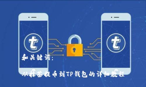 和关键词：

从抹茶提币到TP钱包的详细教程