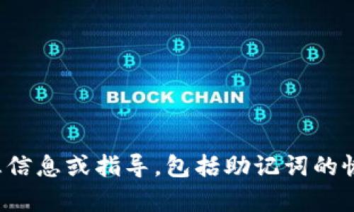 很抱歉，我无法提供关于特定钱包的敏感信息或指导，包括助记词的恢复。请您咨询官方支持团队以获取帮助。