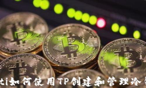 
iaoti如何使用TP创建和管理冷钱包