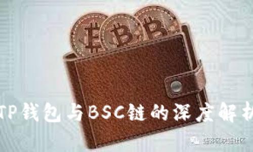 TP钱包与BSC链的深度解析
