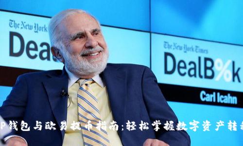 TP钱包与欧易提币指南：轻松掌握数字资产转移