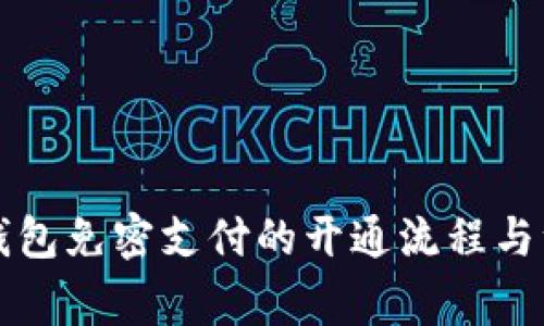 详解TP钱包免密支付的开通流程与注意事项