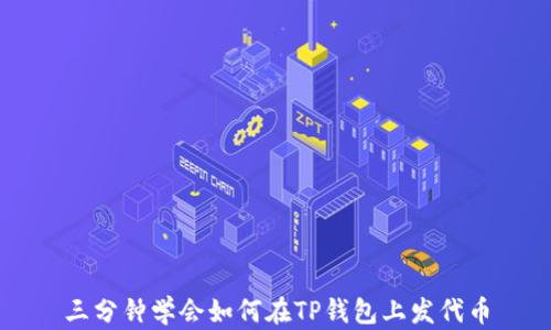 
三分钟学会如何在TP钱包上发代币