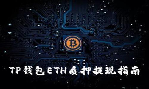 TP钱包ETH质押提现指南