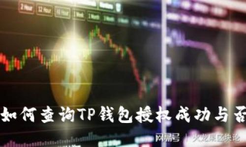 如何查询TP钱包授权成功与否