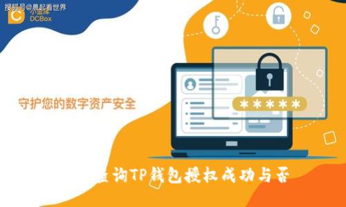 如何查询TP钱包授权成功与否