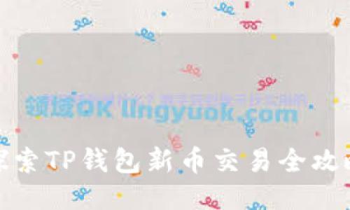 探索TP钱包新币交易全攻略