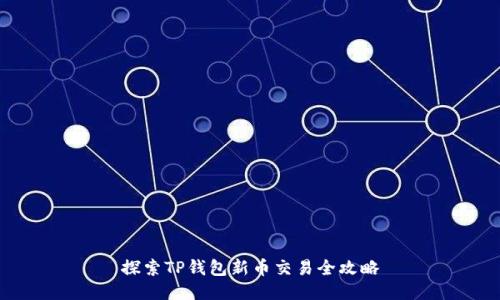探索TP钱包新币交易全攻略