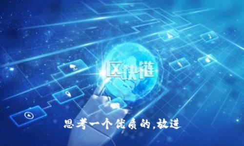 思考一个优质的，放进