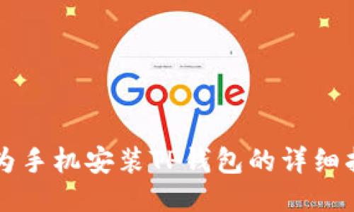 华为手机安装TP钱包的详细指南