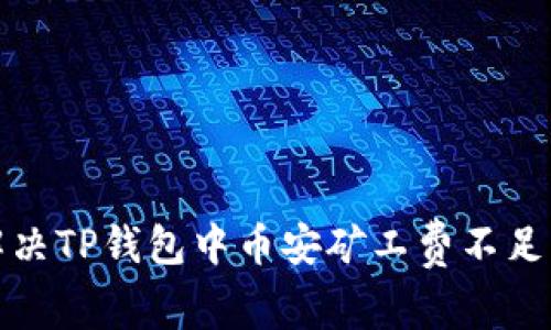 如何解决TP钱包中币安矿工费不足的问题