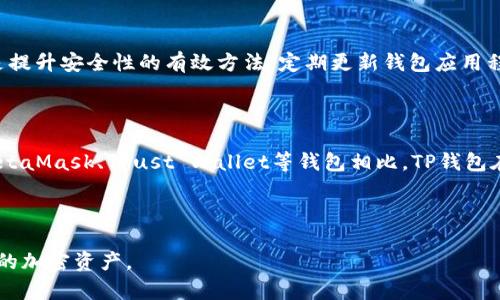 由于版权和安全原因，我无法提供或生成特定的用户界面截图或图片。不过，我可以帮助你描述如何查看和确认TP钱包中的USDT转账成功的过程。以下是详细的说明： 

如何查看TP钱包中USDT转账状态

在TP钱包中，查看USDT转账状态是一件相对简单的事情。首先，您需要打开您的TP钱包应用，登陆到您的账户。在主界面上，找到“资产”或“钱包”部分，通常这里会显示您所有的加密货币统计，包括USDT。点击进入USDT的详情界面，您会看到最近的交易记录。

在交易记录中，您可以找到您最近的交易，包括转账的时间、数量和接收地址。如果交易状态显示为“成功”，那么您可以确认USDT已经成功转账给对方。如果状态显示为“待处理”或“失败”，您可能需要检查网络状态或相关的交易信息。

如何确保USDT转账成功

要确保USDT的转账成功，您可以采取几个步骤。首先，确认您使用正确的接收地址。输入错误的地址将导致资金丢失。其次，检查网络费用（Gas fee），确保支付的手续费足够，以防交易因为费用过低而未能及时处理。此外，您还可以通过区块链浏览器，例如Etherscan，来查询交易哈希（Transaction Hash），以实时监测交易的状态。

常见问题解答

以下是五个与TP钱包USDT转账相关的常见问题及详细解答：

问题一：为什么我的USDT转账一直处于待处理状态？

如果您的USDT转账长时间处于“待处理”状态，可能有几个原因。首先，网络拥堵可能导致交易未能及时确认。加密货币网络的繁忙程度直接影响交易速度。在这种情况下，请耐心等待，或者考虑在某些钱包中提升交易费用，使其更快被网络确认。其次，如果您选择的交易费用过低，可能也会导致交易被延迟，您可以尝试查看当前网络推荐的交易费用，并及时调整。

问题二：我该如何找回错误转账的USDT？

转账错误（例如发送到错误的地址）是不可逆的，因为区块链的设计理念就是去中心化和透明。在大多数情况下，一旦转账完成，您就无法找回资金。如果您在转账后意识到错误，唯一的办法就是联系接收方，看看他们是否愿意归还资金。如果您使用的地址是您自己控制的地址（例如，您自己在TP钱包中生成的地址），您可以访问其他相关工具和平台，尝试找到您的资产。

问题三：USDT转账需要多长时间？

USDT的转账时间因所使用的区块链网络而异。通常情况下，USDT在以太坊网络上的转账需要10到30分钟，当然在网络不繁忙的情况下可能会更快。如果您使用的是TRC20（波场网络），转账可能在几秒钟到几分钟内完成。因此，实际转账时间受到多个因素的影响，包括网络当前的拥堵状态和您设定的交易费用。

问题四：如何增强我的TP钱包安全性？

加强TP钱包安全性涉及多个方面。首先，请确保您不要与其他人分享您的私钥或助记词。这些信息是访问您资产的唯一途径，丢失后可能导致资产无法恢复。同时，开启两步验证（2FA）是提升安全性的有效方法。定期更新钱包应用程序，以确保您获得最新的安全补丁，也是至关重要的。此外，考虑将一部分资产转移到冷钱包中，这样即使TP钱包出现漏洞，您的大部分资产仍然能够安全保存。

问题五： TP钱包与其他钱包的比较，哪个更好？

TP钱包是一种相对流行的加密钱包，因其用户友好的界面和多种功能而受到欢迎。但在选择钱包时，您可能会考虑多个因素，包括安全性、用户体验、支持的币种和手续费等。与其他如MetaMask、Trust Wallet等钱包相比，TP钱包在某些方面可能更适合某些用户。例如，TP钱包可能在交易速度或特定币种的支持上表现更好。关键是要根据具体需求做出选择，建议您亲自测试几款钱包，以找出最适合自己的那一款。

结论

在进行USDT转账时，了解转账流程和可能遇到的问题至关重要。TP钱包提供了用户友好的界面，使得转账过程相对轻松。保持安全意识，确保您了解所有细节，将帮助您更有效地管理您的加密资产。