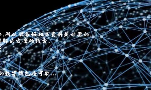 
bibiaotp钱包今天怎么用不了/bibiao

关键词
tp钱包,数字钱包,使用问题/guanjianci

引言
在当今数字化时代，电子钱包的使用日益普及，其中tp钱包作为一个较为知名的数字钱包平台，深受用户喜爱。然而，偶尔会出现钱包无法使用的情况，令用户感到困惑和不安。本文将详细介绍tp钱包今天无法使用的原因、解决方案以及相关问题的探讨，帮助用户更好地理解和使用数字钱包。

tp钱包无法使用的可能原因
tp钱包今天可能无法使用的原因有很多，以下是一些常见的情况：
ul
    listrong服务器维护/strong：tp钱包的后台服务器可能正在进行维护或更新，这种情况下大部分用户都会遭遇到使用问题。/li
    listrong网络问题/strong：用户的网络连接不稳定或中断，也可能导致无法正常访问tp钱包。/li
    listrongapp版本问题/strong：如果tp钱包的应用程序版本过旧，可能会遇到兼容性的问题，因此建议用户定期更新。/li
    listrong账号问题/strong：如果用户的账号存在安全隐患，比如账户被封或异常登录，也会导致无法使用。/li
    listrong设备兼容性/strong：用户的手机或电脑在某些情况下可能不兼容最新软件，导致运行异常。/li
/ul

解决tp钱包无法用的方式
一旦发现tp钱包无法使用，用户可以尝试以下解决方法：
ul
    listrong检查网络连接/strong：确保设备能够正常连接互联网，在必要时重新启动路由器或更换网络。/li
    listrong更新app/strong：到应用商店检查tp钱包是否有更新，并进行更新操作，以获得最新版本。/li
    listrong联系客服/strong：如果以上方法无效，用户可以尝试联系客服获取帮助，说明具体情况以寻求解决方案。/li
    listrong检查社交媒体/strong：访问tp钱包的官方社交媒体页面，查看是否有官方发布的维护公告或故障报告。/li
    listrong账号安全检查/strong：如果怀疑账号存在异常，可以通过邮箱或手机验证进行安全检查，必要时重置密码。/li
/ul

相关问题的探讨

问题一：tp钱包是否存在安全风险？
在使用tp钱包或任何数字钱包时，用户都应考虑潜在的安全风险。
首先，一个重要的安全风险是黑客攻击。数字钱包作为资金存储工具，成为黑客攻击的目标。如果钱包软件存在安全漏洞，用户的资金可能会面临被盗的风险。因此，用户应该选择知名的、经过验证的钱包，并保持软件更新。
其次是钓鱼诈骗。许多用户可能在未经过仔细核实的情况下，点击了某些可疑的链接，泄露了个人信息或登录凭据。因此，关注邮件和社交媒体的信息，并确保链接来源的真实性至关重要。
最后，用户自身的安全意识也十分重要。设置强密码、启用双重认证、避免在公共网络环境中使用钱包等，都能有效降低安全风险。

问题二：如何选择合适的数字钱包？
选择合适的数字钱包是数字资产管理的重中之重。
首先，用户需要确定自己主要使用数字钱包的目的。如果是为了存储和管理加密货币，可能会更倾向于钱包的多币种支持和方便的交易流程；如果仅仅是进行小额支付，轻便和用户友好的小型钱包可能就足够了。
其次，用户还需要考虑安全性。是否具有高水平的加密保护、双重认证及其他安全措施是关键。此外，要关注钱包的开源状况。有些用户倾向于选择开源钱包，因为其代码能被第三方审核，安全性通常更高。
价格也是另一个需要考虑的因素。用户应该了解相关服务费、交易手续费等，选择最具性价比的产品。
最后，可以查看用户评价和社区反馈，了解现有用户的使用体验。

问题三：如何确保数字钱包的安全性？
确保数字钱包的安全性，是每个用户的责任。
首先，使用强密码是最简单有效的保护措施之一。避免使用生日、简单数字等易被猜到的密码。同时，尽量定期更换密码，并启用双因素认证，增加一层额外的安全保护。
其次，不将数字资产保存在交易所内。交易所的安全性可能不如个人钱包，尤其是在市场波动剧烈时，交易所更容易成为攻击目标。因此，长期存储资产时，建议将其转移至个人钱包。
再者，定期备份钱包数据是很重要的。不同的钱包提供不同的备份方式，用户应熟悉相关流程，确保及时备份数据，避免数据丢失。
最后，保持对新兴网络安全威胁的关注，保持软件和操作系统的更新，以防范安全漏洞被利用。

问题四：如果账号被封，应该怎么处理？
账号被封是一个令人沮丧的经历，但有必要冷静处理。
首先，用户应查阅tp钱包的使用条款与协议，了解哪些行为可能导致账号被封。了解封号原因后，更能有效与客服沟通。
接下来，用户可以通过官方客服渠道进行申诉，通常需要提供相关身份和交易证明。客服可能要求进一步验证用户身份，所以准备好相关资料是必要的。
如果客服未能解决问题，用户可以寻求帮助于社交平台，许多用户会在论坛或社群分享他们的经验，这可能为用户提供解决方案的线索。
此外，一些用户也会考虑与法律顾问咨询，特别是当封号对资金造成显著损失时，通过法律手段维护权益也是一种途径。

问题五：未来的数字钱包发展趋势是什么？
数字钱包的未来发展趋势将受到多个因素的影响，包括技术、法规、用户需求等。
首先，区块链技术将继续推动数字钱包的发展。借助区块链，用户可以享受更高的安全性和更快的交易处理速度，未来的数字钱包将可能...

由于篇幅限制，以上内容省略。希望对您有帮助！