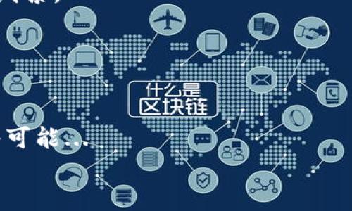 
bibiaotp钱包今天怎么用不了/bibiao

关键词
tp钱包,数字钱包,使用问题/guanjianci

引言
在当今数字化时代，电子钱包的使用日益普及，其中tp钱包作为一个较为知名的数字钱包平台，深受用户喜爱。然而，偶尔会出现钱包无法使用的情况，令用户感到困惑和不安。本文将详细介绍tp钱包今天无法使用的原因、解决方案以及相关问题的探讨，帮助用户更好地理解和使用数字钱包。

tp钱包无法使用的可能原因
tp钱包今天可能无法使用的原因有很多，以下是一些常见的情况：
ul
    listrong服务器维护/strong：tp钱包的后台服务器可能正在进行维护或更新，这种情况下大部分用户都会遭遇到使用问题。/li
    listrong网络问题/strong：用户的网络连接不稳定或中断，也可能导致无法正常访问tp钱包。/li
    listrongapp版本问题/strong：如果tp钱包的应用程序版本过旧，可能会遇到兼容性的问题，因此建议用户定期更新。/li
    listrong账号问题/strong：如果用户的账号存在安全隐患，比如账户被封或异常登录，也会导致无法使用。/li
    listrong设备兼容性/strong：用户的手机或电脑在某些情况下可能不兼容最新软件，导致运行异常。/li
/ul

解决tp钱包无法用的方式
一旦发现tp钱包无法使用，用户可以尝试以下解决方法：
ul
    listrong检查网络连接/strong：确保设备能够正常连接互联网，在必要时重新启动路由器或更换网络。/li
    listrong更新app/strong：到应用商店检查tp钱包是否有更新，并进行更新操作，以获得最新版本。/li
    listrong联系客服/strong：如果以上方法无效，用户可以尝试联系客服获取帮助，说明具体情况以寻求解决方案。/li
    listrong检查社交媒体/strong：访问tp钱包的官方社交媒体页面，查看是否有官方发布的维护公告或故障报告。/li
    listrong账号安全检查/strong：如果怀疑账号存在异常，可以通过邮箱或手机验证进行安全检查，必要时重置密码。/li
/ul

相关问题的探讨

问题一：tp钱包是否存在安全风险？
在使用tp钱包或任何数字钱包时，用户都应考虑潜在的安全风险。
首先，一个重要的安全风险是黑客攻击。数字钱包作为资金存储工具，成为黑客攻击的目标。如果钱包软件存在安全漏洞，用户的资金可能会面临被盗的风险。因此，用户应该选择知名的、经过验证的钱包，并保持软件更新。
其次是钓鱼诈骗。许多用户可能在未经过仔细核实的情况下，点击了某些可疑的链接，泄露了个人信息或登录凭据。因此，关注邮件和社交媒体的信息，并确保链接来源的真实性至关重要。
最后，用户自身的安全意识也十分重要。设置强密码、启用双重认证、避免在公共网络环境中使用钱包等，都能有效降低安全风险。

问题二：如何选择合适的数字钱包？
选择合适的数字钱包是数字资产管理的重中之重。
首先，用户需要确定自己主要使用数字钱包的目的。如果是为了存储和管理加密货币，可能会更倾向于钱包的多币种支持和方便的交易流程；如果仅仅是进行小额支付，轻便和用户友好的小型钱包可能就足够了。
其次，用户还需要考虑安全性。是否具有高水平的加密保护、双重认证及其他安全措施是关键。此外，要关注钱包的开源状况。有些用户倾向于选择开源钱包，因为其代码能被第三方审核，安全性通常更高。
价格也是另一个需要考虑的因素。用户应该了解相关服务费、交易手续费等，选择最具性价比的产品。
最后，可以查看用户评价和社区反馈，了解现有用户的使用体验。

问题三：如何确保数字钱包的安全性？
确保数字钱包的安全性，是每个用户的责任。
首先，使用强密码是最简单有效的保护措施之一。避免使用生日、简单数字等易被猜到的密码。同时，尽量定期更换密码，并启用双因素认证，增加一层额外的安全保护。
其次，不将数字资产保存在交易所内。交易所的安全性可能不如个人钱包，尤其是在市场波动剧烈时，交易所更容易成为攻击目标。因此，长期存储资产时，建议将其转移至个人钱包。
再者，定期备份钱包数据是很重要的。不同的钱包提供不同的备份方式，用户应熟悉相关流程，确保及时备份数据，避免数据丢失。
最后，保持对新兴网络安全威胁的关注，保持软件和操作系统的更新，以防范安全漏洞被利用。

问题四：如果账号被封，应该怎么处理？
账号被封是一个令人沮丧的经历，但有必要冷静处理。
首先，用户应查阅tp钱包的使用条款与协议，了解哪些行为可能导致账号被封。了解封号原因后，更能有效与客服沟通。
接下来，用户可以通过官方客服渠道进行申诉，通常需要提供相关身份和交易证明。客服可能要求进一步验证用户身份，所以准备好相关资料是必要的。
如果客服未能解决问题，用户可以寻求帮助于社交平台，许多用户会在论坛或社群分享他们的经验，这可能为用户提供解决方案的线索。
此外，一些用户也会考虑与法律顾问咨询，特别是当封号对资金造成显著损失时，通过法律手段维护权益也是一种途径。

问题五：未来的数字钱包发展趋势是什么？
数字钱包的未来发展趋势将受到多个因素的影响，包括技术、法规、用户需求等。
首先，区块链技术将继续推动数字钱包的发展。借助区块链，用户可以享受更高的安全性和更快的交易处理速度，未来的数字钱包将可能...

由于篇幅限制，以上内容省略。希望对您有帮助！