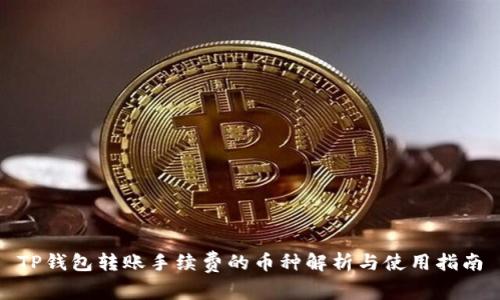 TP钱包转账手续费的币种解析与使用指南