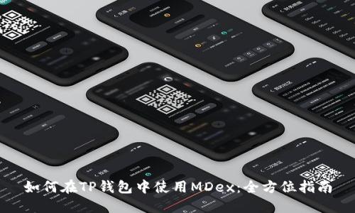如何在TP钱包中使用MDex：全方位指南