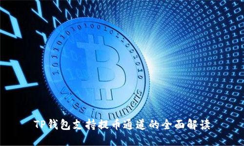 TP钱包支持提币通道的全面解读