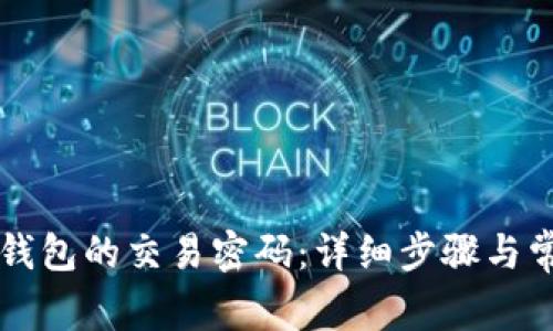 如何更改TP钱包的交易密码：详细步骤与常见问题解析