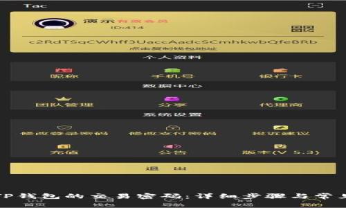 如何更改TP钱包的交易密码：详细步骤与常见问题解析