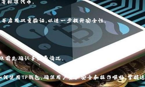   如何向TP钱包充钱：详细指南 / 
 guanjianci TP钱包, 加密货币, 充钱 /guanjianci 

引言
随着加密货币的快速发展，越来越多的人开始使用数字钱包来管理和存储他们的资产。TP钱包作为一种流行的区块链钱包，为用户提供了方便的加密货币交易和管理功能。本文将详细介绍如何向TP钱包充值，确保用户能够顺利的将资金转入他们的数字资产账户。此外，我们还将探讨相关的一些问题，以帮助用户更好地理解和使用TP钱包。

一、TP钱包简介
TP钱包是一个多功能的数字钱包，支持多种加密货币的存储与交易。其用户界面友好，非常适合新手和资深投资者使用。TP钱包不仅支持主流币种，如比特币（BTC）、以太坊（ETH）、波场（TRX）等，还能储存各种ERC-20和TRC-20代币。TP钱包强调安全性，并采用了多重加密技术以保护用户资产。

二、向TP钱包充值的准备工作
在开始给TP钱包充值之前，你需要完成一些必要的准备工作。这些准备工作包括：
ul
    li确保你已安装TP钱包并完成注册。/li
    li了解TP钱包支持的加密货币种类。/li
    li有一个可以转账的加密货币地址或法币账户。/li
/ul

三、使用加密货币向TP钱包充值的步骤
向TP钱包充值的最常见方式是通过加密货币。以下是具体的步骤：

h41. 打开TP钱包/h4
首先，打开你的TP钱包应用。确保你的设备连接到互联网。

h42. 获取钱包地址/h4
在TP钱包中选择你要充值的加密货币，比如以太坊。点击“接收”图标，你会看到一个由字母和数字组成的地址。复制这个地址。

h43. 在交易所进行转账/h4
转到你之前注册的加密货币交易所。登录账户并找到“提现”或“转出”的选项，填写你刚刚复制的钱包地址，输入要转账的金额，并确认交易。

h44. 等待确认/h4
加密货币的交易需要一定的时间才能确认。你可以在TP钱包中查看余额，直到转账完成。

四、使用法币向TP钱包充值的步骤
除了直接使用加密货币充值外，TP钱包还支持法币充值。以下是一般的流程：

h41. 绑定支付方式/h4
在TP钱包中，找到“充值”或“法币交易”的选项，绑定你的支付方式，如银行卡或支付宝等。

h42. 选择充值金额/h4
输入你希望充值的金额，然后选择相应的支付方式。

h43. 交易确认/h4
确认交易信息后，按照指引完成支付。这一过程通常即时到账。

五、TP钱包安全性措施
安全性是使用TP钱包时必须关注的问题。TP钱包采取了多种安全措施来保护用户资产：
ul
    li私钥管理：用户的私钥不会被存储在服务器上，而是保存在用户设备中。/li
    li多重签名技术：通过多重签名机制，提高账户的安全性。/li
    li定期安全更新：TP钱包会定期更新软件，以修复潜在漏洞。/li
/ul

六、常见问题解答
在使用TP钱包的过程中，用户难免会遇到一些问题。以下是五个常见问题及解答：

h4问题1：如何找回丢失的TP钱包账户？/h4
对于每个TP钱包用户，在创建钱包时都会生成一个恢复助记词或私钥。若忘记密码，可以通过助记词来恢复账户。若丢失助记词，则无法恢复账户，建议用户在创建时妥善保存这个信息。

h4问题2：TP钱包是否支持跨链转账？/h4
TP钱包本身不支持直接跨链转账，但用户可以通过使用某些去中心化交易所或跨链桥服务实现资产的跨链转移，包括转换为ERC-20、TRC-20等标准代币。

h4问题3：如何确保TP钱包的安全性？/h4
用户在使用TP钱包时应养成良好的安全习惯，包括定期更改密码、不在公众场合连网使用、避免访问来历不明的链接等。此外，定期备份助记词，并启用双重验证，以进一步提升安全性。

h4问题4：充值后如何查看余额？/h4
用户在TP钱包中可以直接查看余额。在充值完成后，相关币种的余额会即时更新，用户可查看交易记录以确认充值是否成功。

h4问题5：TP钱包的手续费是多少？/h4
TP钱包在用户充值时，一般不会收取手续费，但在转账时会收取网络费用，由于加密货币网络的波动，这个费用可能会有所不同。建议用户在转账前先确认手续费情况。

总结
本文详细介绍了如何向TP钱包充钱，包括使用加密货币和法币充值的具体步骤。此外，通过回答常见问题，我们希望能够帮助用户更好地理解如何使用TP钱包，确保用户资产安全和操作顺畅。掌握这些信息后，用户能够更加自信地参与到加密货币的世界中。